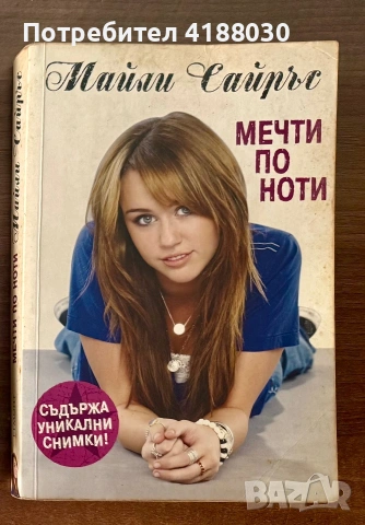 Мечти по ноти”+ Почти пълна колекция списания „Хана Монтана“, снимка 2 - Списания и комикси - 54957829