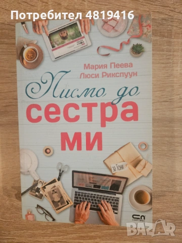 Мария Пеева и Люси Рикспуун - Писмо до сестра ми