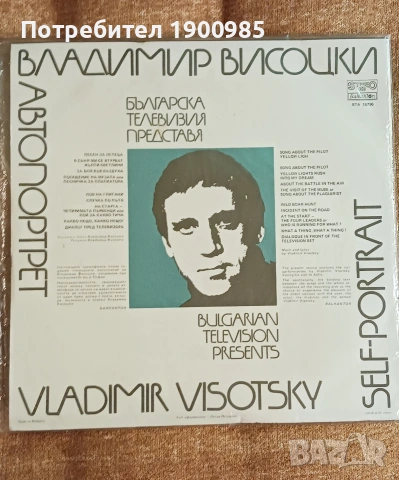 Владимир Висоцки - Автопортрет Нова Плоча