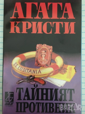 Тайният противник - Агата Кристи