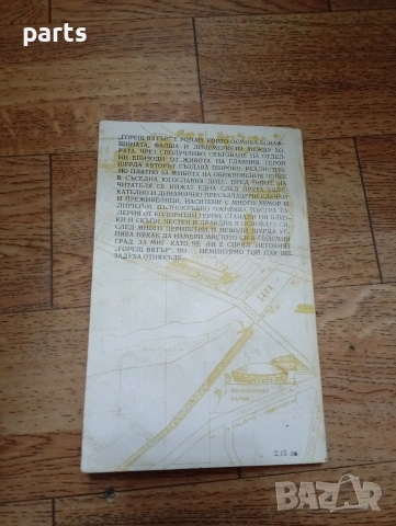 Горещ Вятър - Синиша Павич София 1985г., снимка 3 - Специализирана литература - 54637496