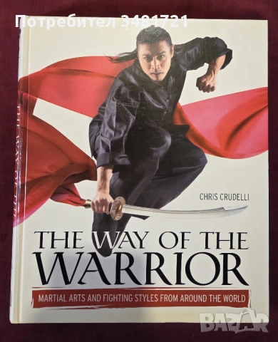Пътят на воина - бойни изкуства и стилове от цял свят / The Way of the Warrior. Martial Arts and Fig