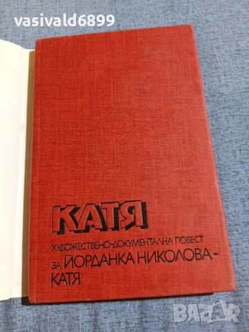 Алексей Сегренски - Катя , снимка 4 - Българска литература - 55167888