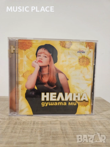 Нелина - Душата ми