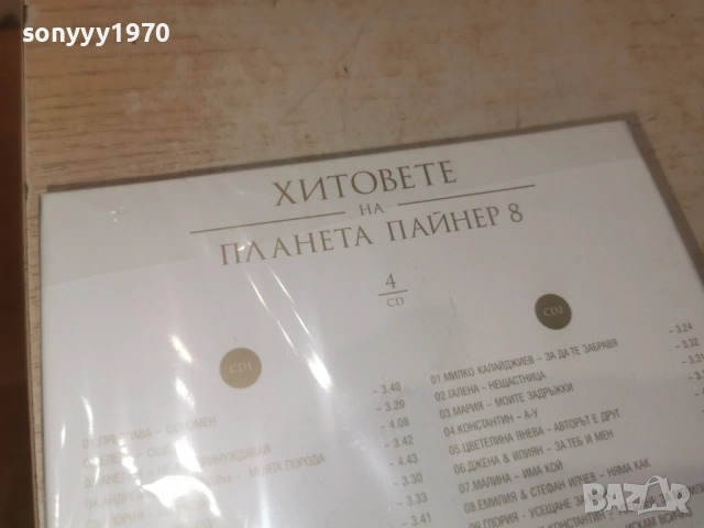 2010 ПАЙНЕР 8-NEW 4CD 0506262007H2E6R, снимка 13 - CD дискове - 54794369