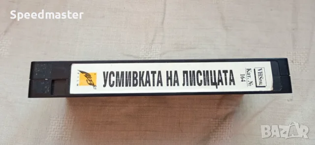 VHS Усмивката на лисицата , снимка 3 - Други жанрове - 55598513