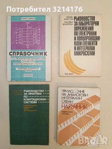 Приложение на аналогови интегрални схеми. Наръчник - В. Златаров, Ст. Вълков, Д. Стаменов, Хр. Пенев, снимка 1 - Специализирана литература - 55130098