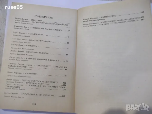 Книга "Тайнственият триъгълник - Сборник" - 224 стр., снимка 6 - Художествена литература - 55334444