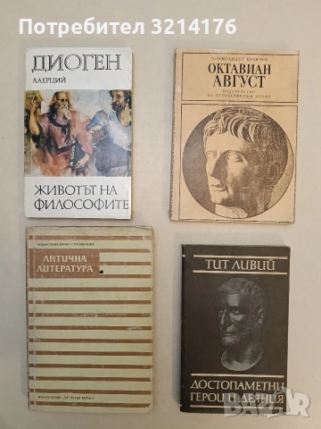 Достопаметни герои и деяния - Тит Ливий (Отлично състояние)