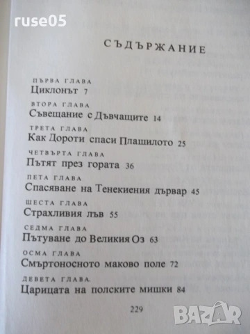 Книга "Вълшебникът от Оз - Лиман Франк Баум" - 232 стр., снимка 8 - Детски книжки - 54715115