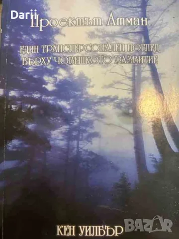 Проектът Атман. Един трансперсонален поглед върху човешкото развитие- Кен Уилбър