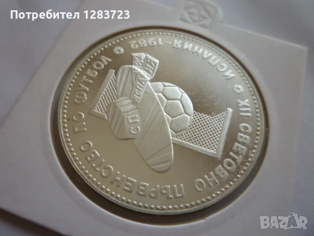 10 лева 1982 год. Сомбреро, снимка 4 - Нумизматика и бонистика - 55374331