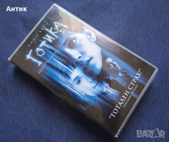 Видеокасета VHS Готика / Трилър, снимка 2 - Други жанрове - 54459667