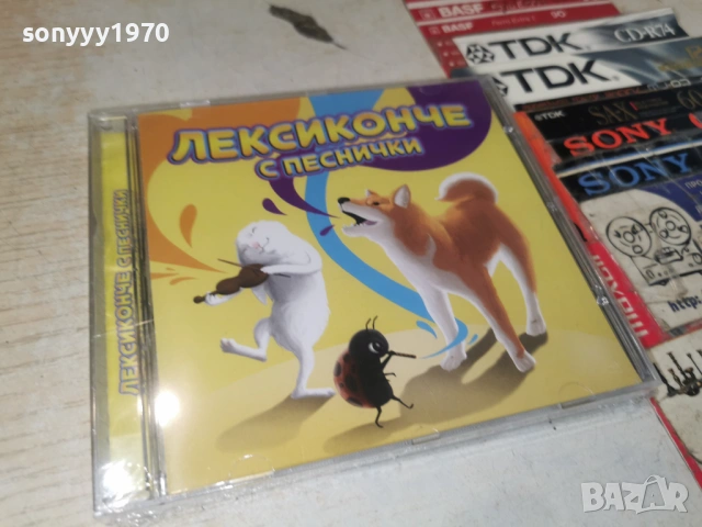 ЛЕКСИКОНЧЕ С ПЕСНИЧКИ ЦД-ДЕТСКИ 0906261855H2E6R, снимка 13 - CD дискове - 54838485