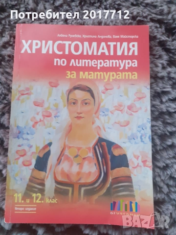 Продавам христоматия за 12 клас 
