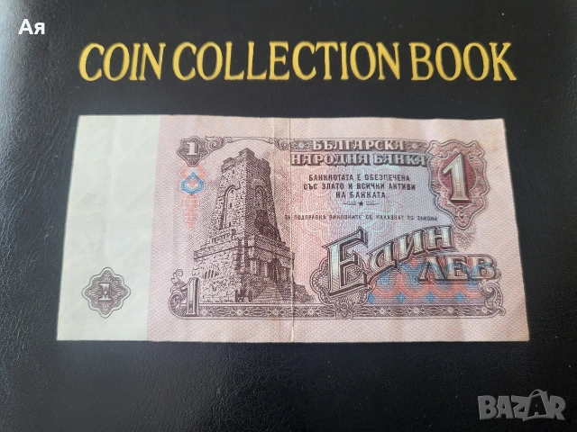 Банкнота 1 лев 1974 година 