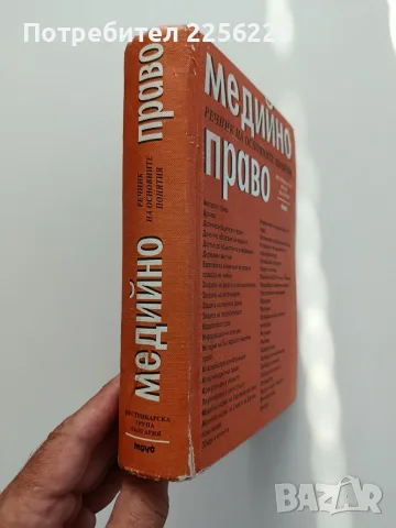Медийно право -речник на основните понятия , снимка 6 - Специализирана литература - 55613615