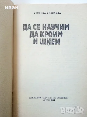 Да се научим да кроим и шием - Стоянка Павлова - 1981г., снимка 2 - Други - 55457102