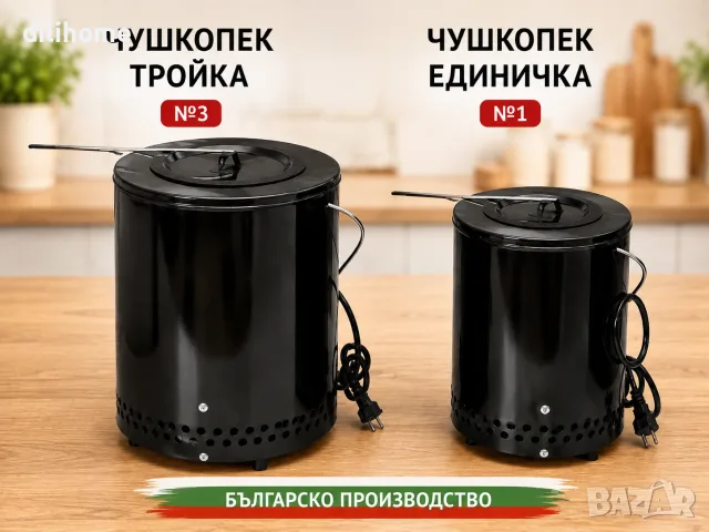 Чушкопек единичен и троен Произведени в България