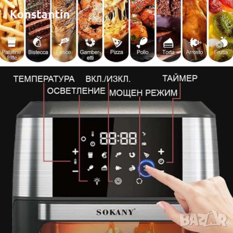 Фурна еър фрайър Sokany 12L 1800W, снимка 7 - Фритюрници - 54237324