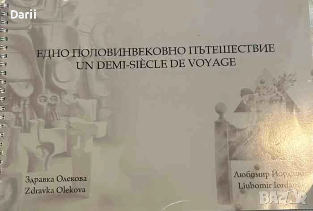 Едно половинвековно пътешествие/ Un demi-siècle de voyage. Керамична пластика, литографии и живопис