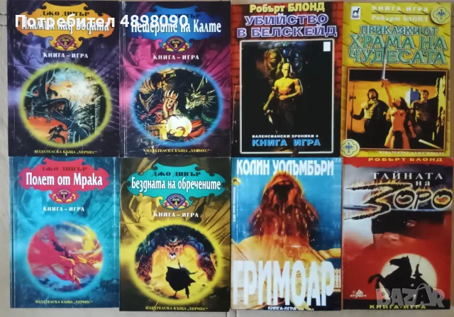 Редки книги-игри 