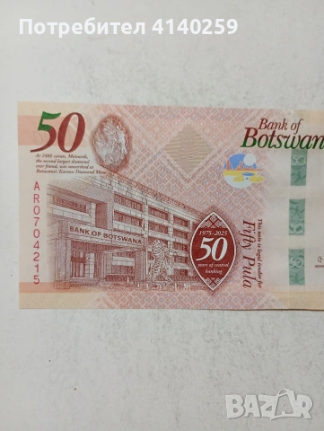 БОТСВАНА БАНКНОТА 50 ПУЛА , снимка 5 - Нумизматика и бонистика - 55154430