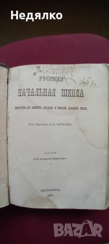 Стара руска книга,1870г,барон Н.А.Корф, снимка 5 - Антикварни и старинни предмети - 54943010