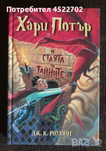 Хари Потър и стаята на тайните - колекционерско издание 