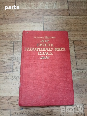 Син на Работническата Класа - Камен Калчев София 1982г.