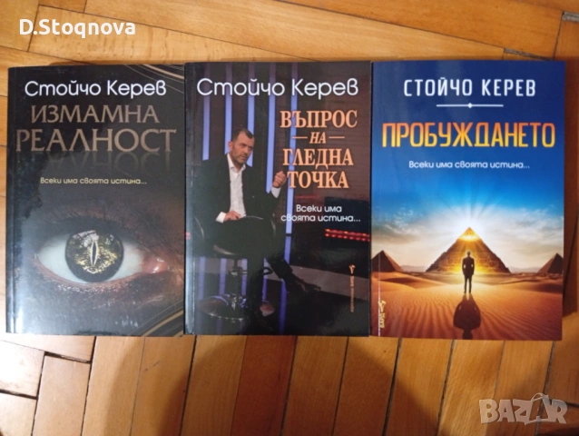 3-Книги на Стойчо Керев(Нови)!