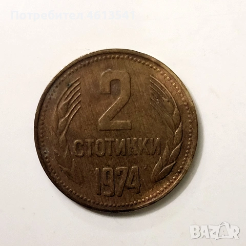 лот бг.стотинки НРБ 2ст 10ст 20ст, снимка 2 - Нумизматика и бонистика - 54779979