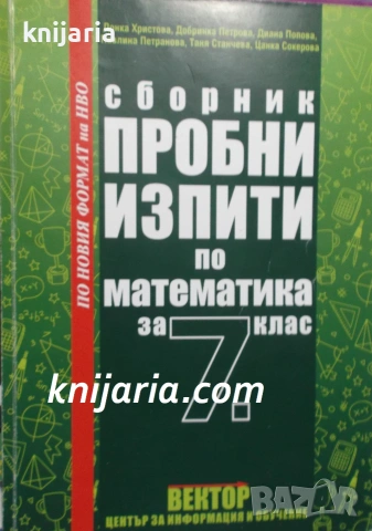 Сборник пробни изпити по математика за 7. клас