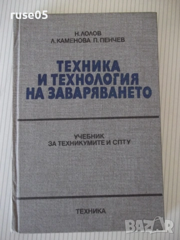 Книга "Техника и технология на заваряването-Н.Лолов"-336 стр