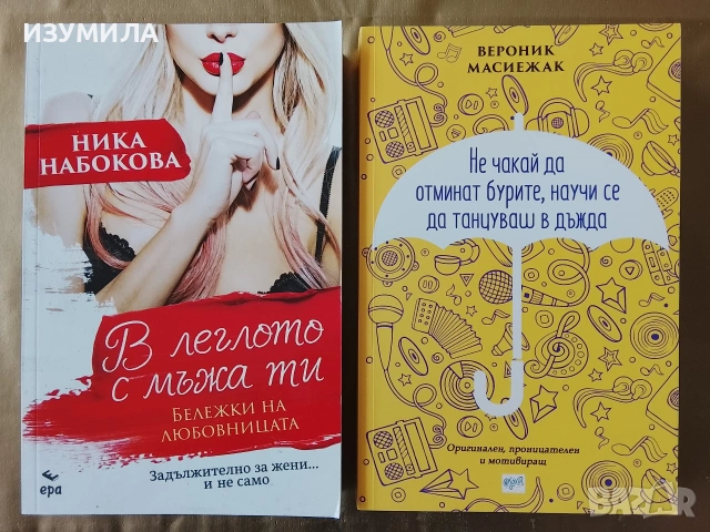 В леглото с мъжа ти - Ника Набокова/ Не чакай да отминат бурите, научи се да танцуваш в дъжда 