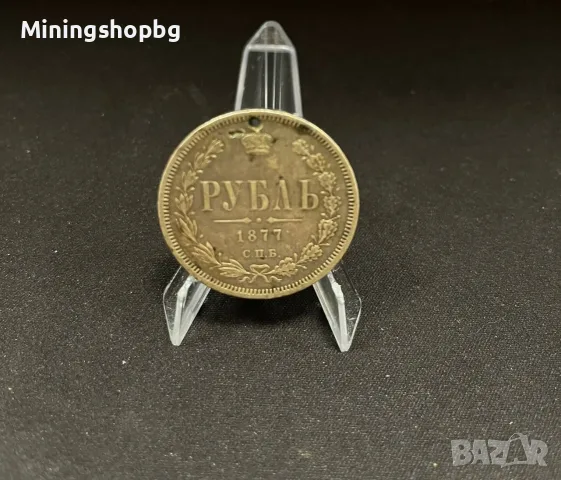 Сребърна руска рубла 1877 г. (1 Рубль) – Александър II, С.П.Б. (с отвор / пендар), снимка 2 - Нумизматика и бонистика - 55476245