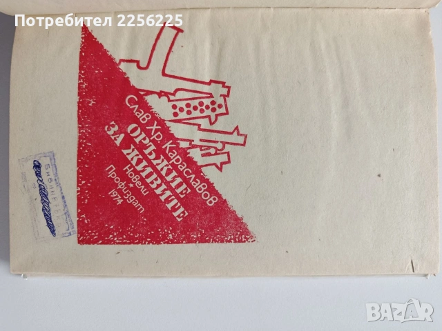 Оръжие за живите, снимка 8 - Художествена литература - 54381960