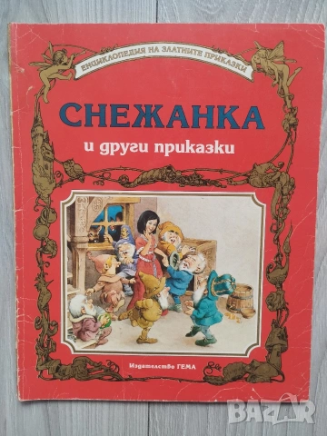 Енциклопедия на златните приказки книжки на издателство Гема , снимка 16 - Детски книжки - 54553544