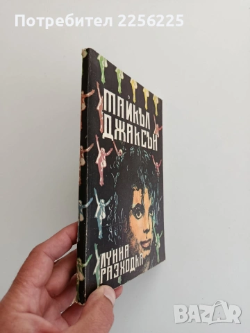 Лунна разходка, снимка 6 - Художествена литература - 54449132