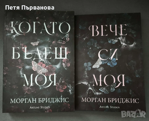 Поредица "Покорена" - Морган Бриджис