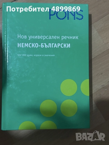 Речници PONS българско-немски и немско-български