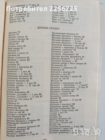 Соленки, сладкиши, кремове, снимка 8 - Специализирана литература - 54517900