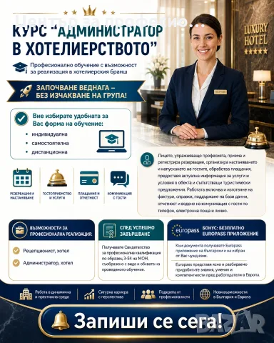 курс “Aдминистратор в хотелиерството”  Дистанционно обучение      
