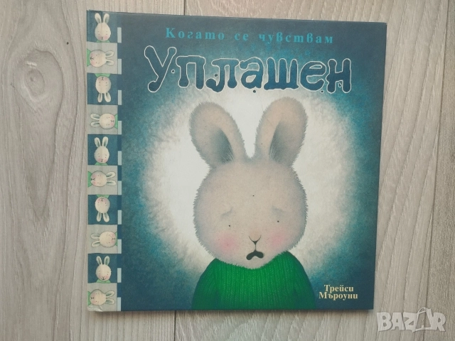 Когато се чувствам... Щастлив Добър Самотен Уплашен Трейси Мъроуни книжки, снимка 6 - Детски книжки - 54566819