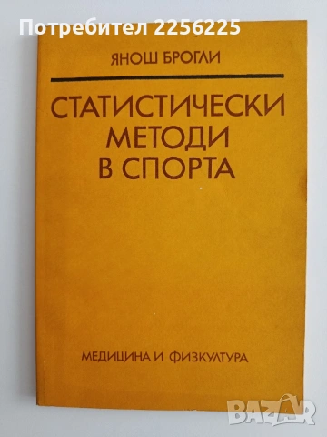 Статистически методи в спорта