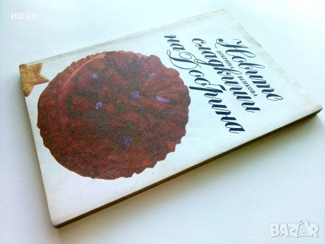Новите сладкиши на Добрина - Добрина Венкова - 1991г., снимка 7 - Други - 54697848