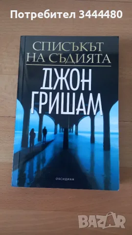 Книги на Джон Гришам, снимка 4 - Художествена литература - 55424631