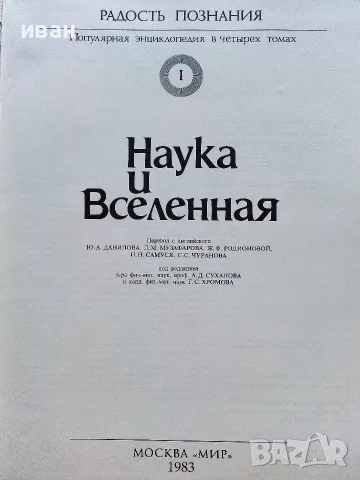 Радост познания - Популярна енциклопедия в 4 тома, снимка 8 - Енциклопедии, справочници - 55604731
