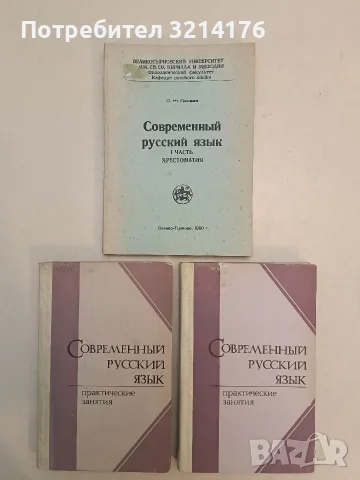 Современный русский язык. Практические занятия – Колектив (1984)