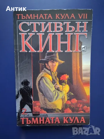 Лот Книги Тъмната Кула Стивън Кинг , снимка 8 - Колекции - 55513759